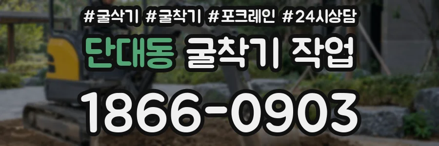 단대동 굴착기 작업