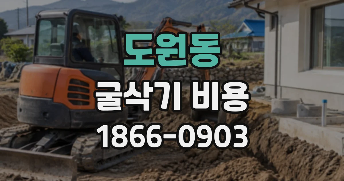 도원동 굴삭기비용