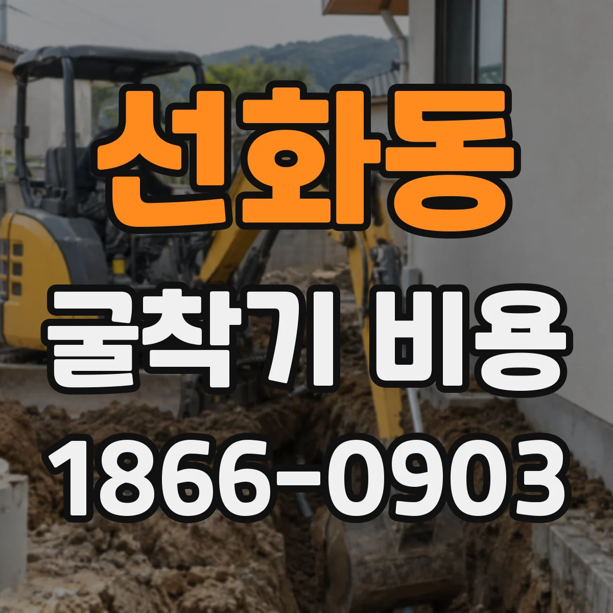 선화동 굴착기 비용