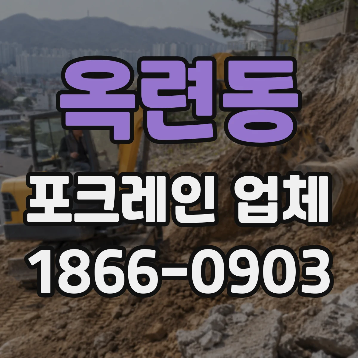 옥련동 포크레인 업체