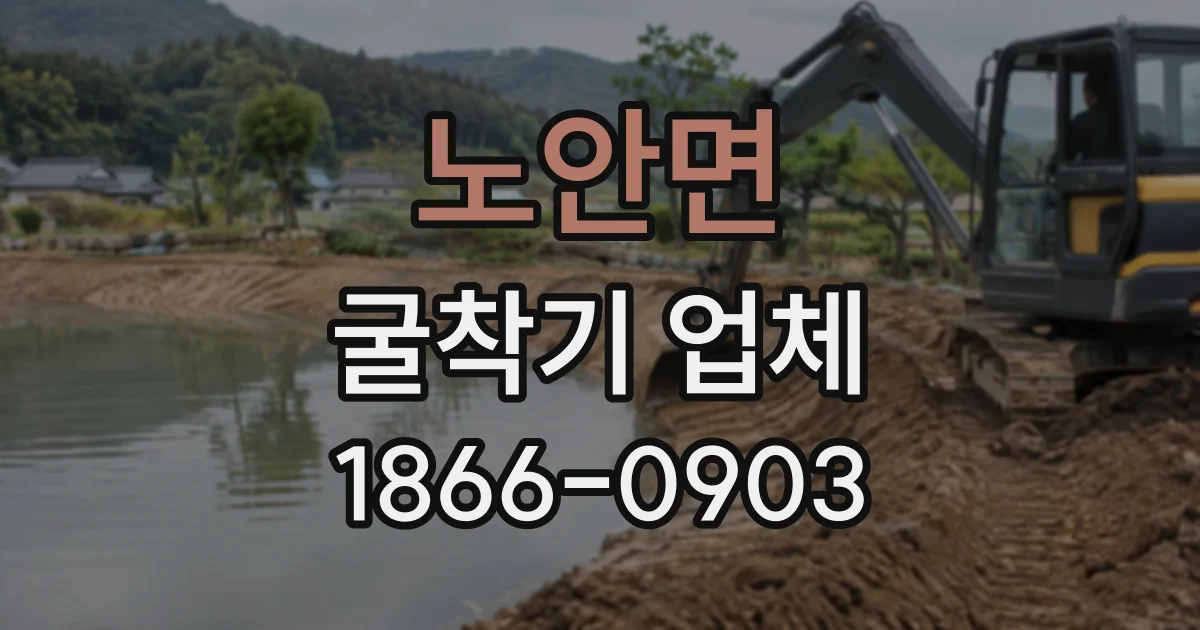 노안면 굴착기업체