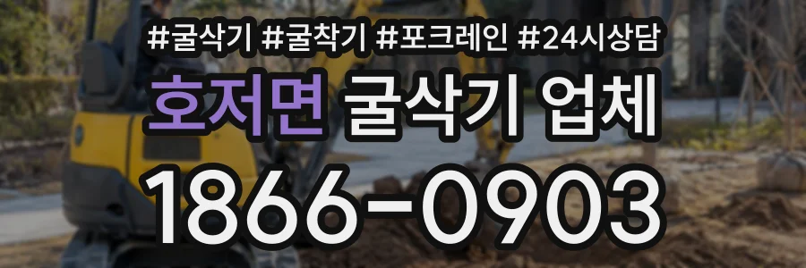 호저면 굴삭기업체 상담 전화 1866-0903