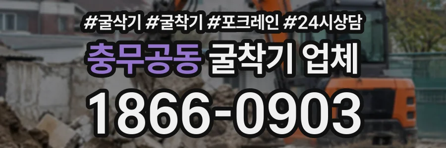충무공동 굴착기업체 상담 전화 1866-0903