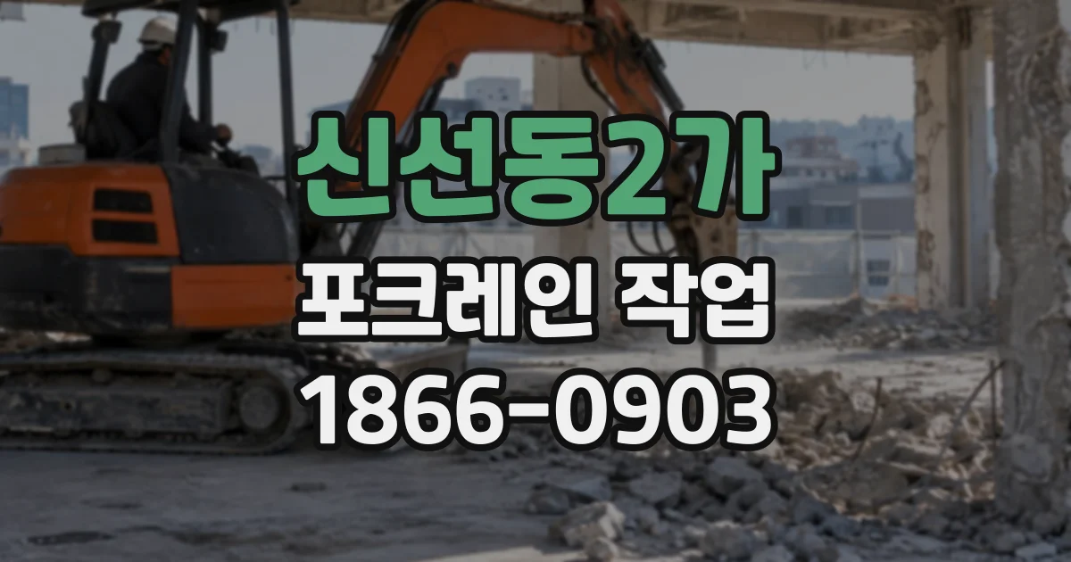 신선동2가 포크레인작업