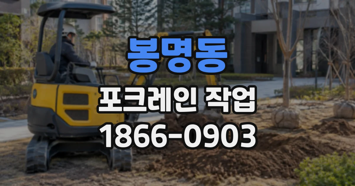 봉명동 포크레인작업