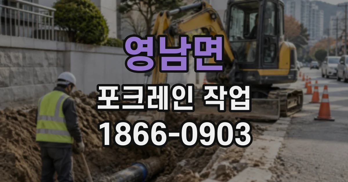영남면 포크레인작업