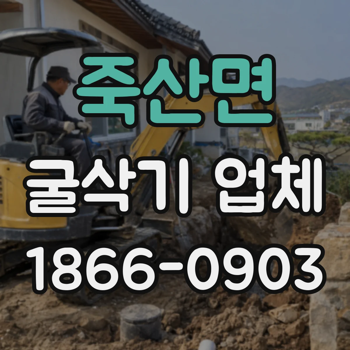 죽산면 굴삭기 업체