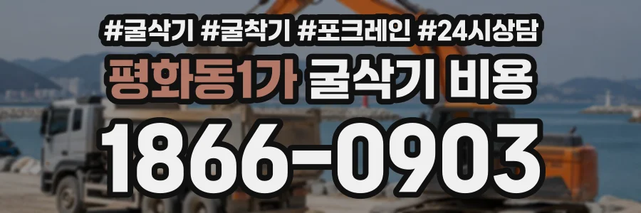 평화동1가 굴삭기비용 상담 전화 1866-0903