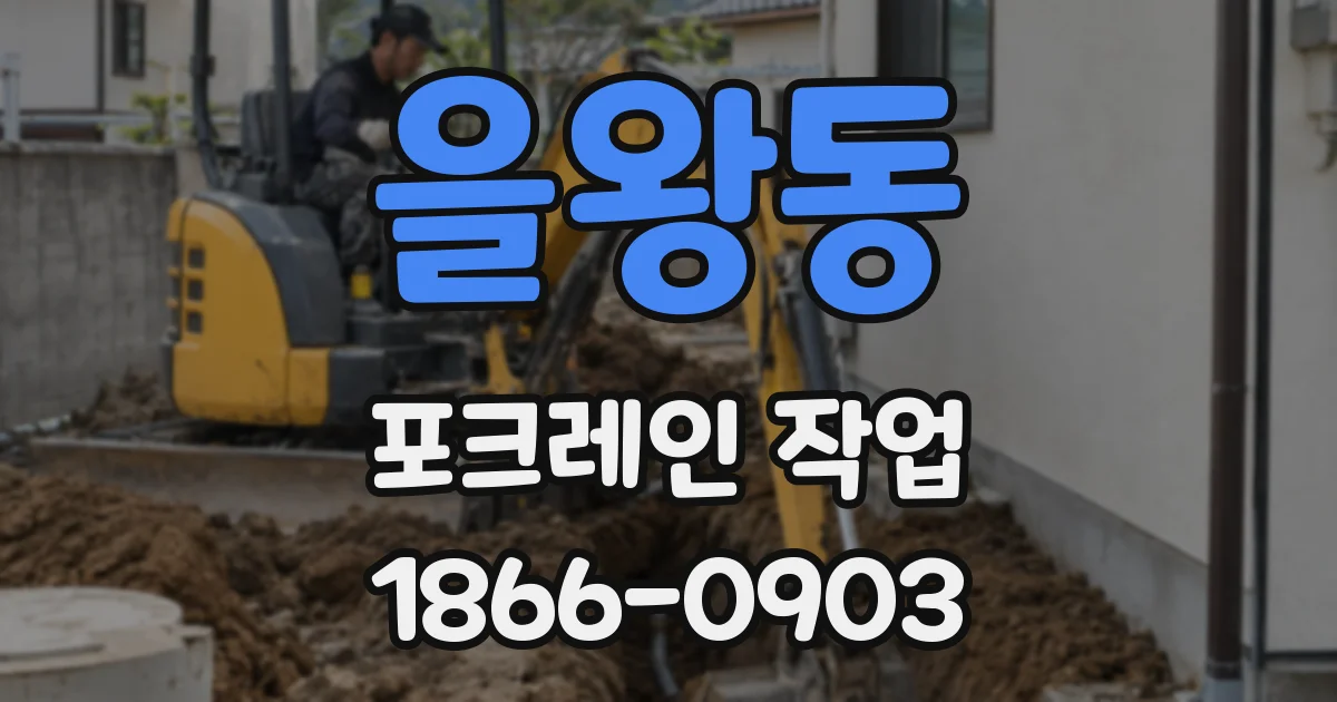 을왕동 포크레인 작업