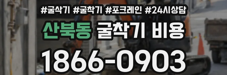 산북동 굴착기 비용