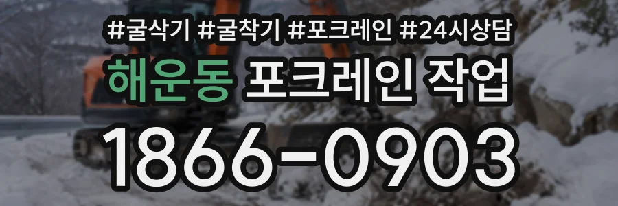 해운동 포크레인작업 상담 전화 1866-0903
