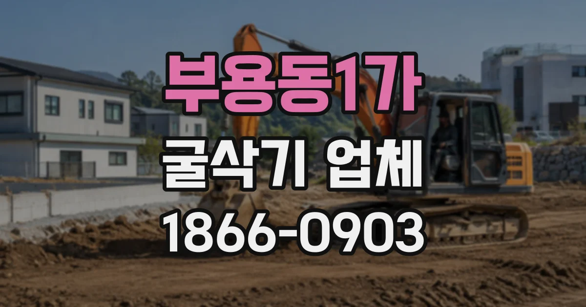 부용동1가 굴삭기업체