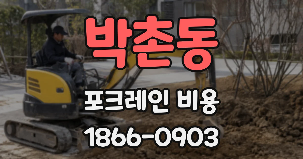 박촌동 포크레인 비용