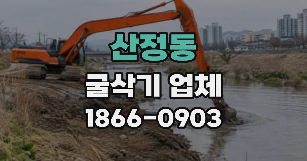 산정동 굴삭기업체