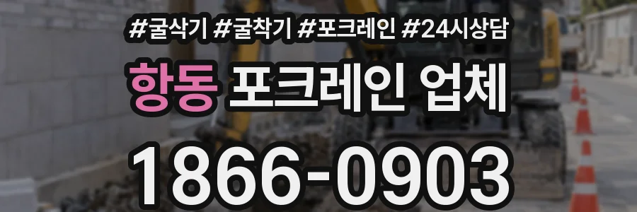 항동 포크레인 업체
