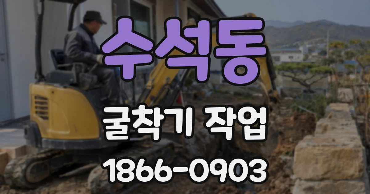 수석동 굴착기 작업