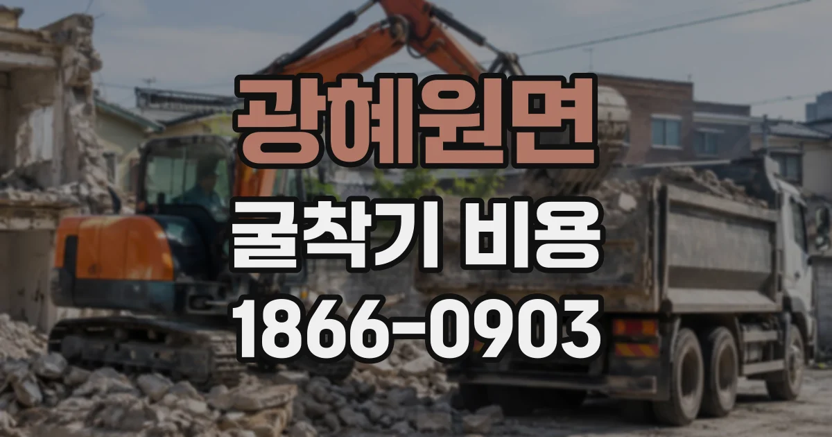 광혜원면 굴착기비용