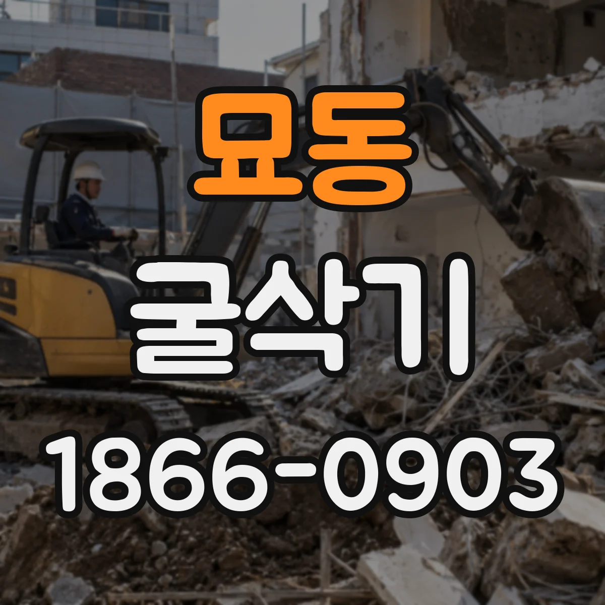 묘동 굴삭기