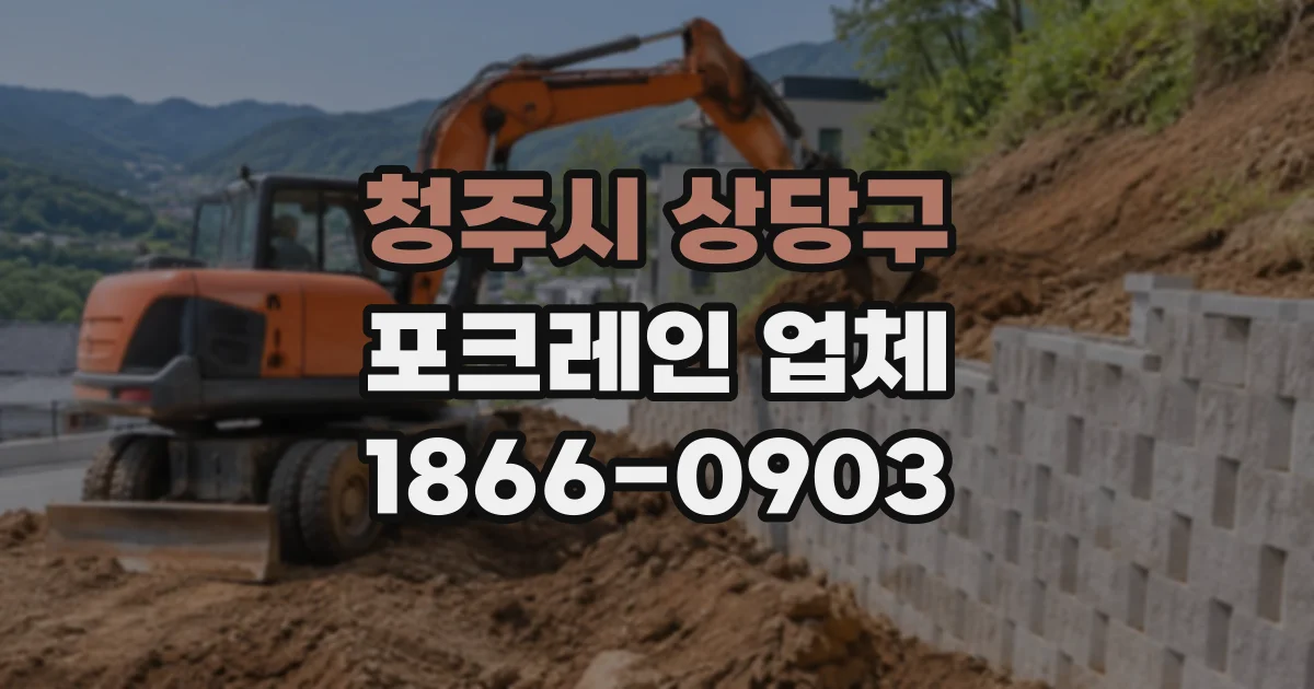 청주시 상당구 포크레인업체