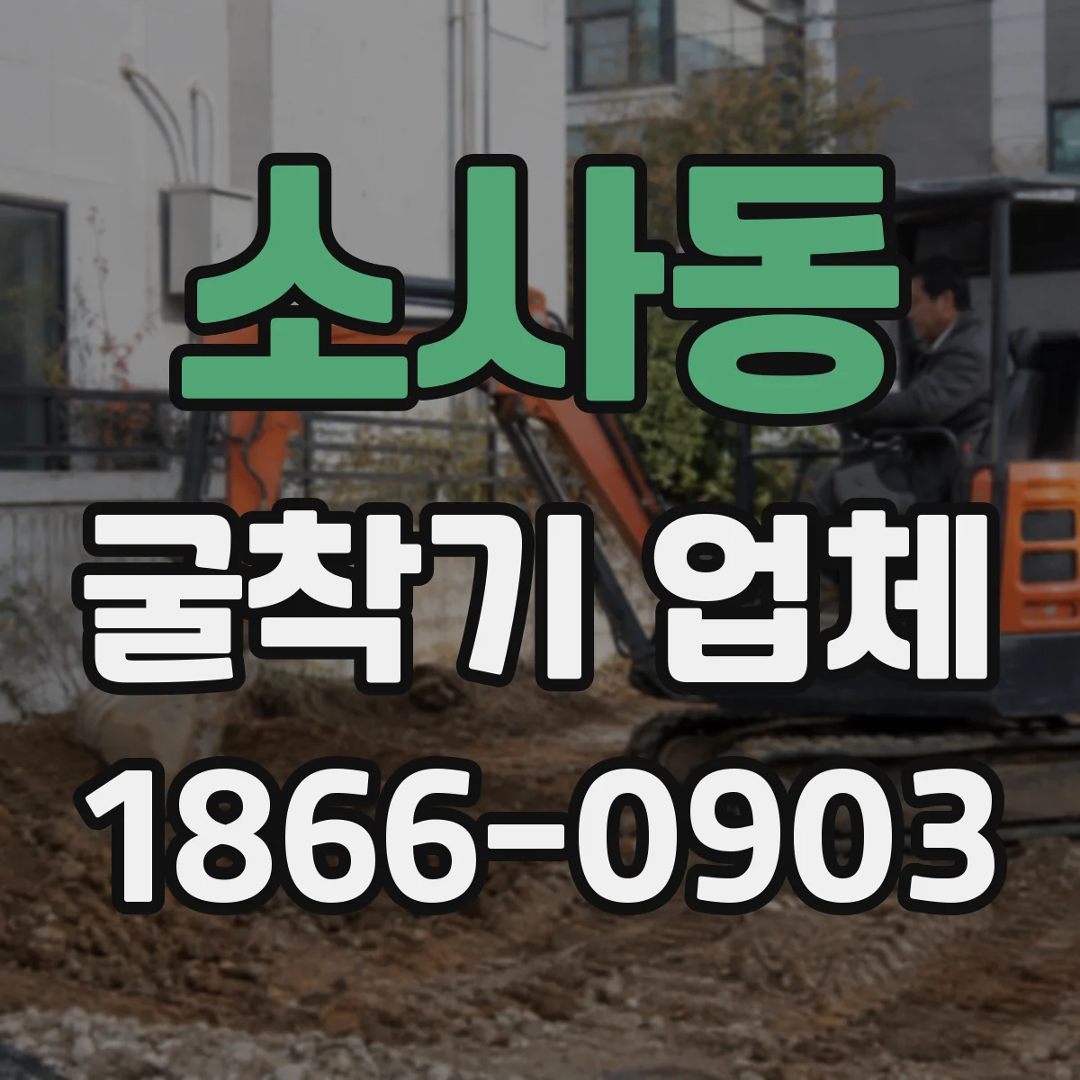 소사동 굴착기 업체
