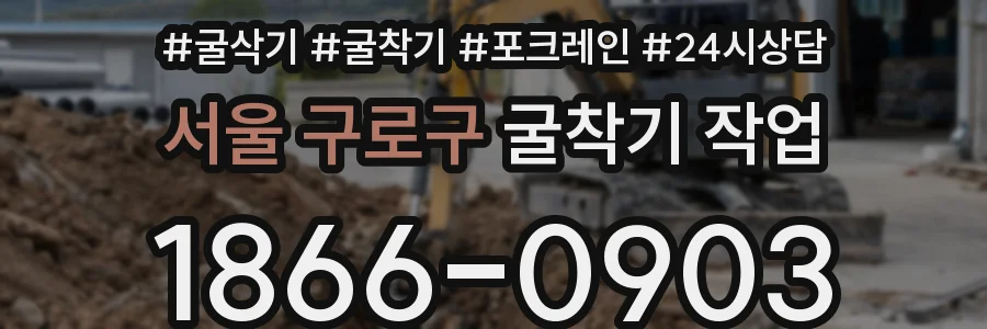 서울 구로구 굴착기 작업