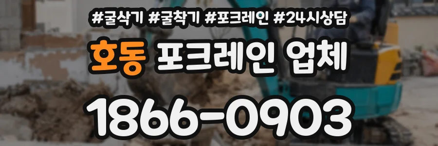 호동 포크레인 업체