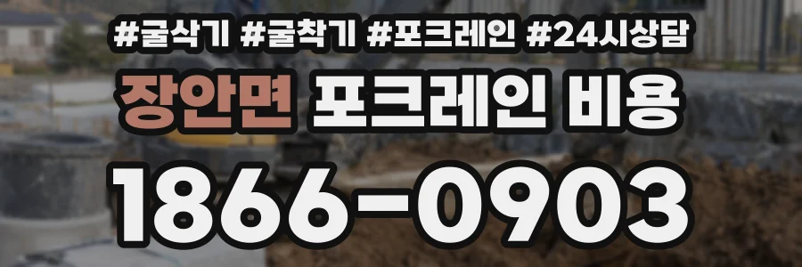 장안면 포크레인 비용