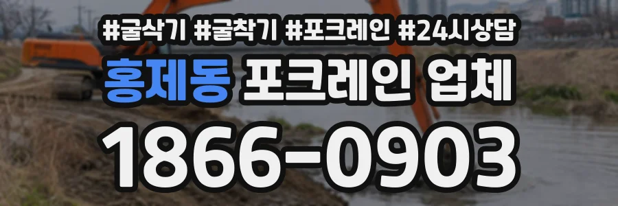 홍제동 포크레인업체 상담 전화 1866-0903