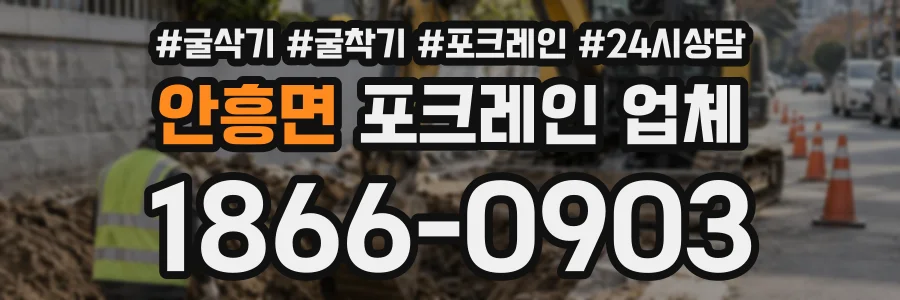 안흥면 포크레인업체 상담 전화 1866-0903