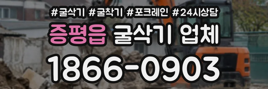 증평읍 굴삭기업체 상담 전화 1866-0903