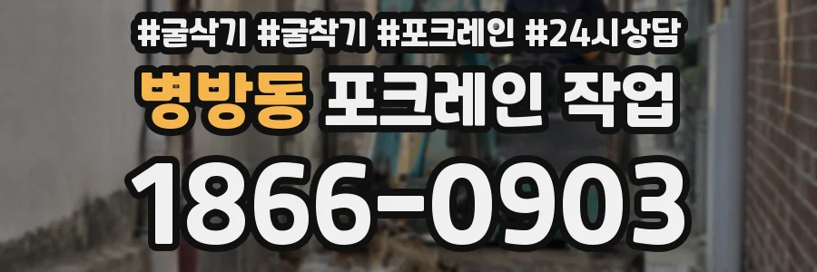 병방동 포크레인 작업