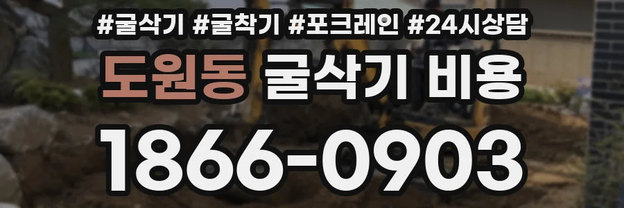 도원동 굴삭기 비용