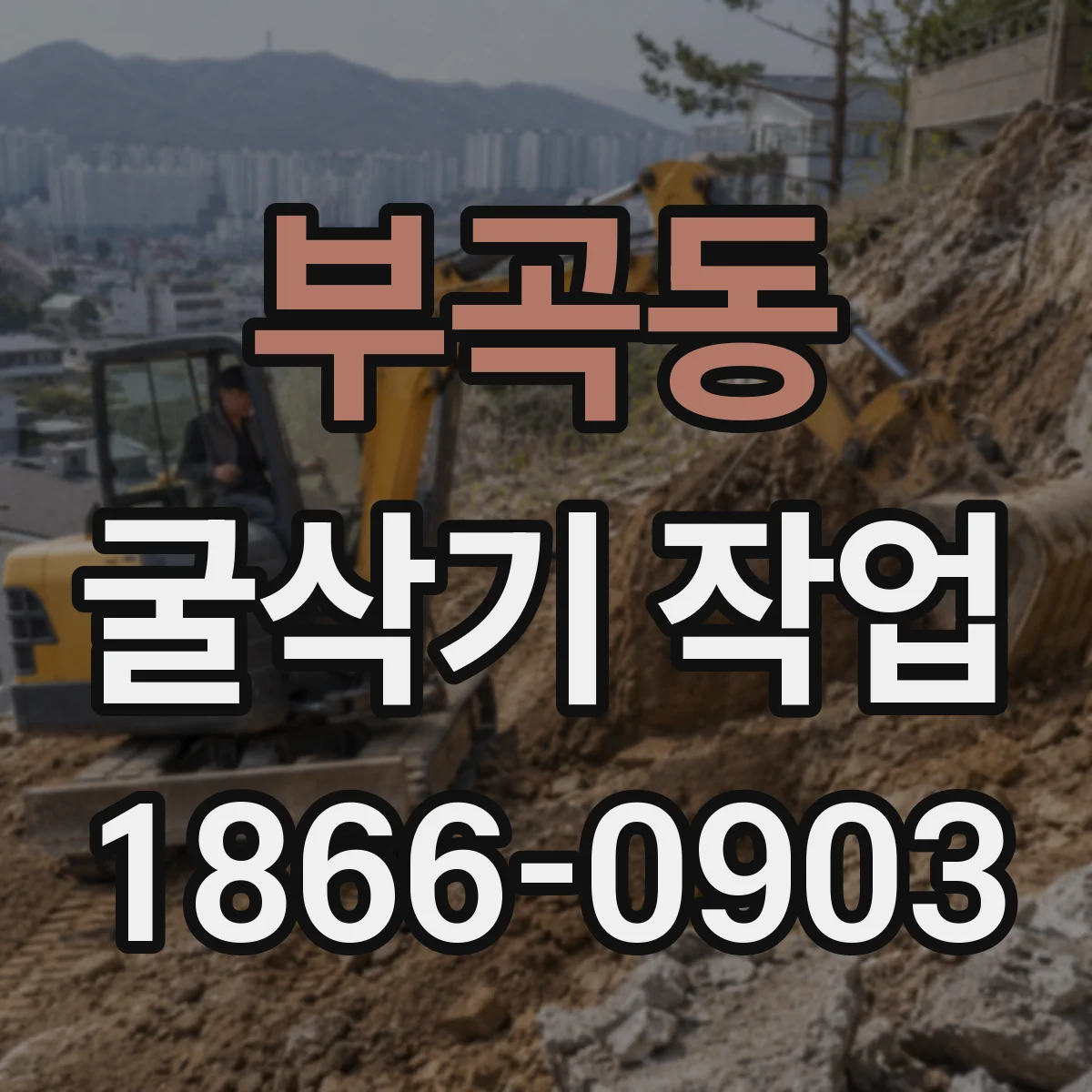 부곡동 굴삭기 작업