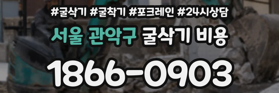 서울 관악구 굴삭기 비용