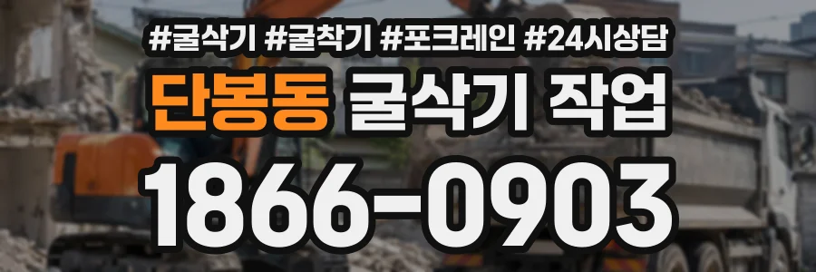 단봉동 굴삭기작업 상담 전화 1866-0903