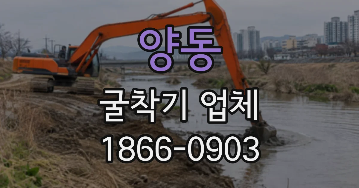 양동 굴착기업체