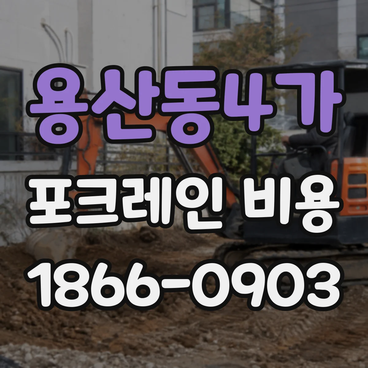 용산동4가 포크레인 비용