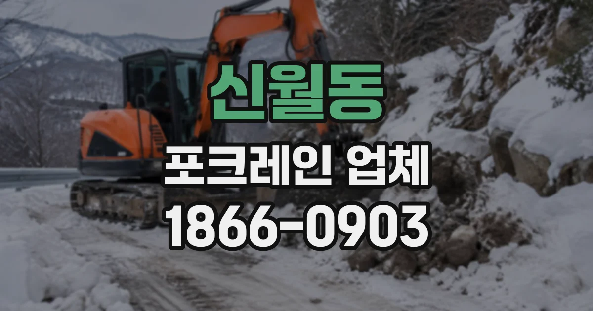 신월동 포크레인업체