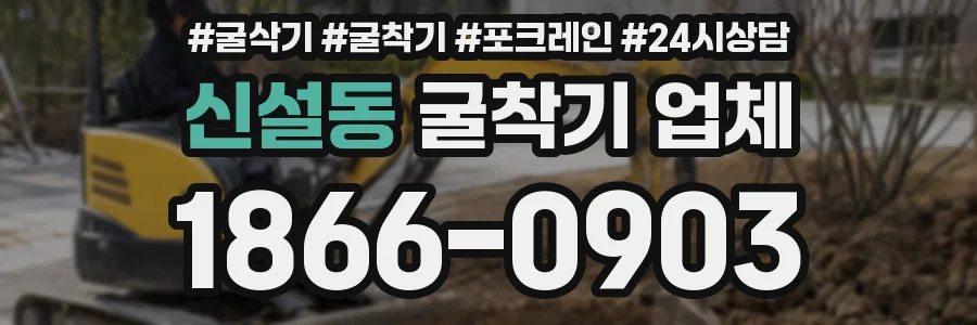 신설동 굴착기 업체