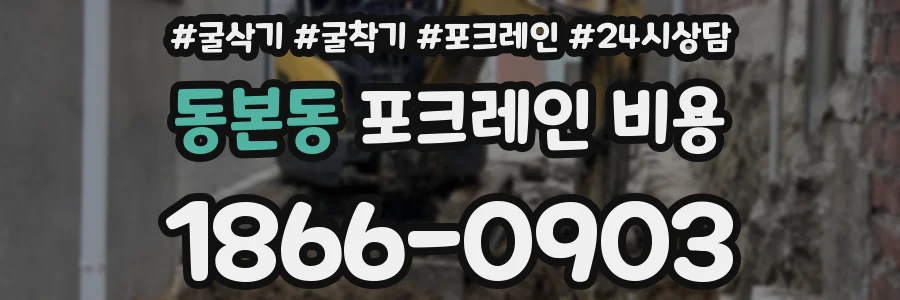 동본동 포크레인 비용