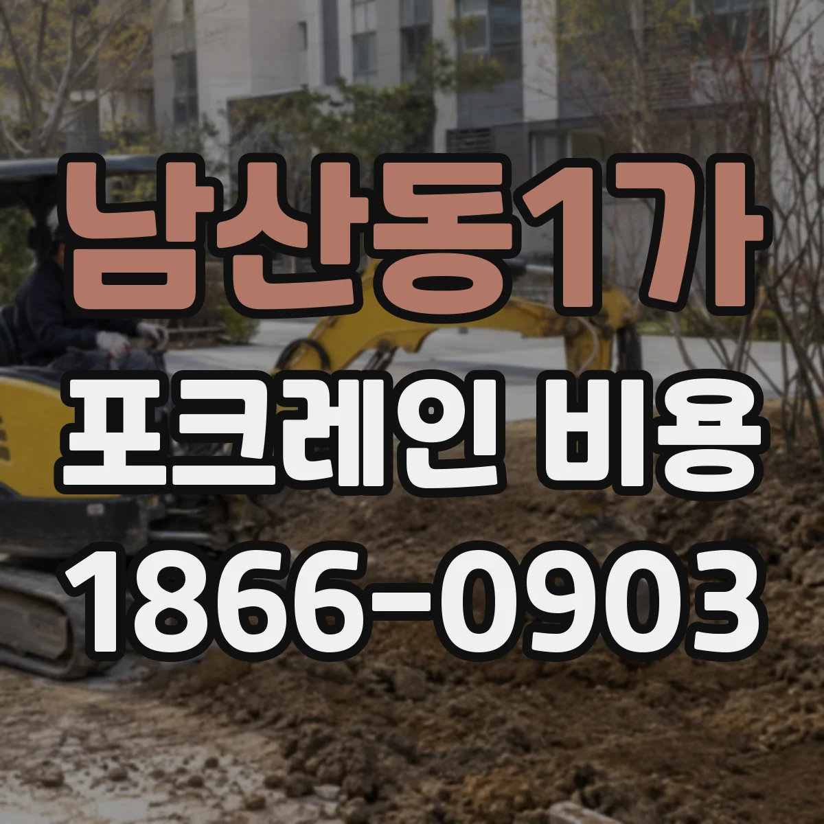 남산동1가 포크레인 비용