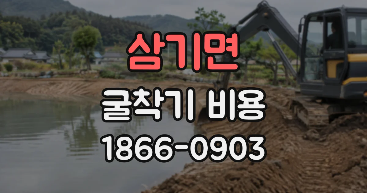삼기면 굴착기비용