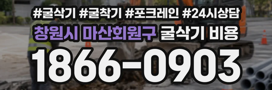 창원시 마산회원구 굴삭기비용 상담 전화 1866-0903