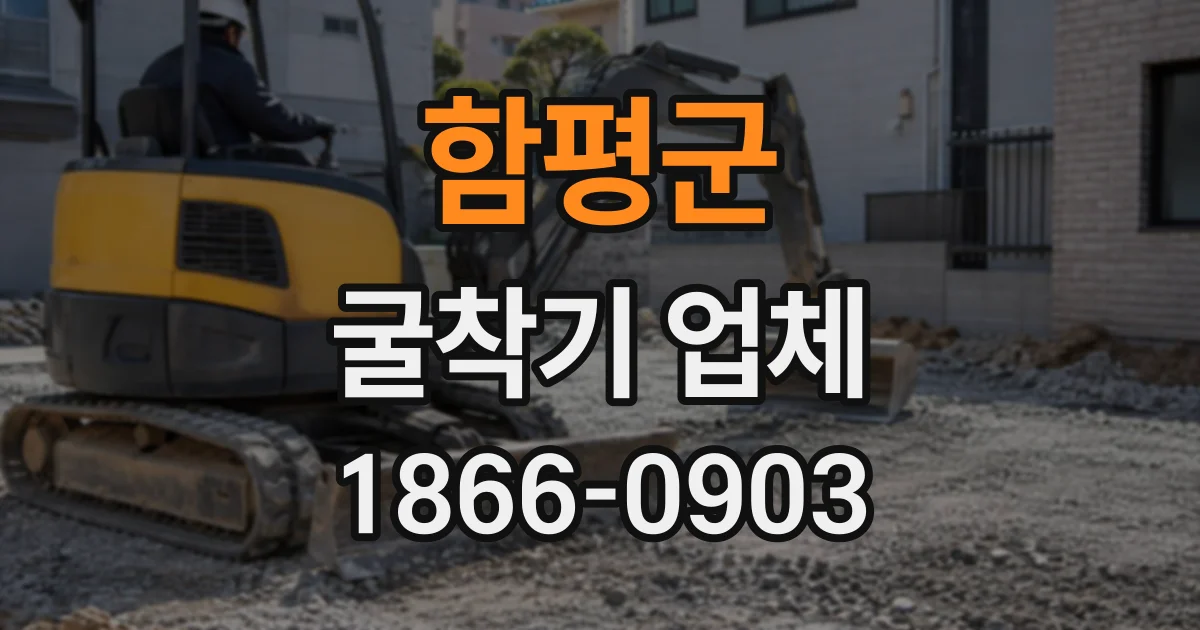 함평군 굴착기업체