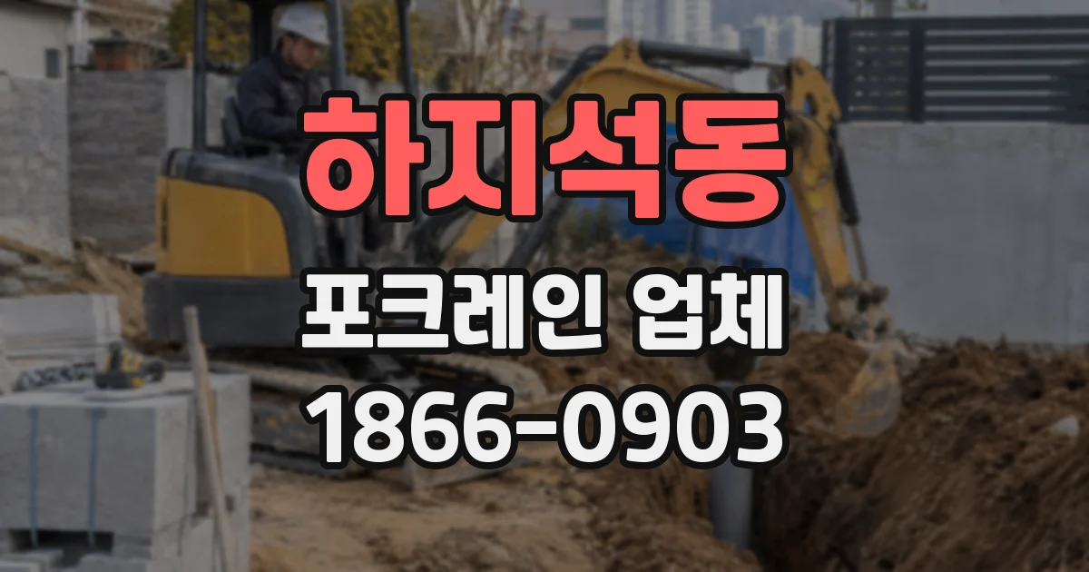 하지석동 포크레인 업체
