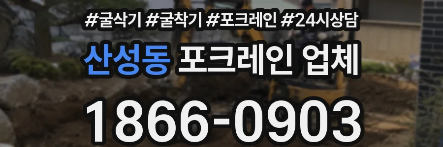 산성동 포크레인 업체