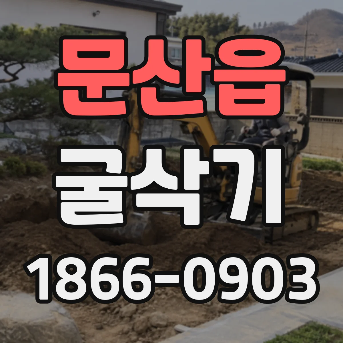 문산읍 굴삭기
