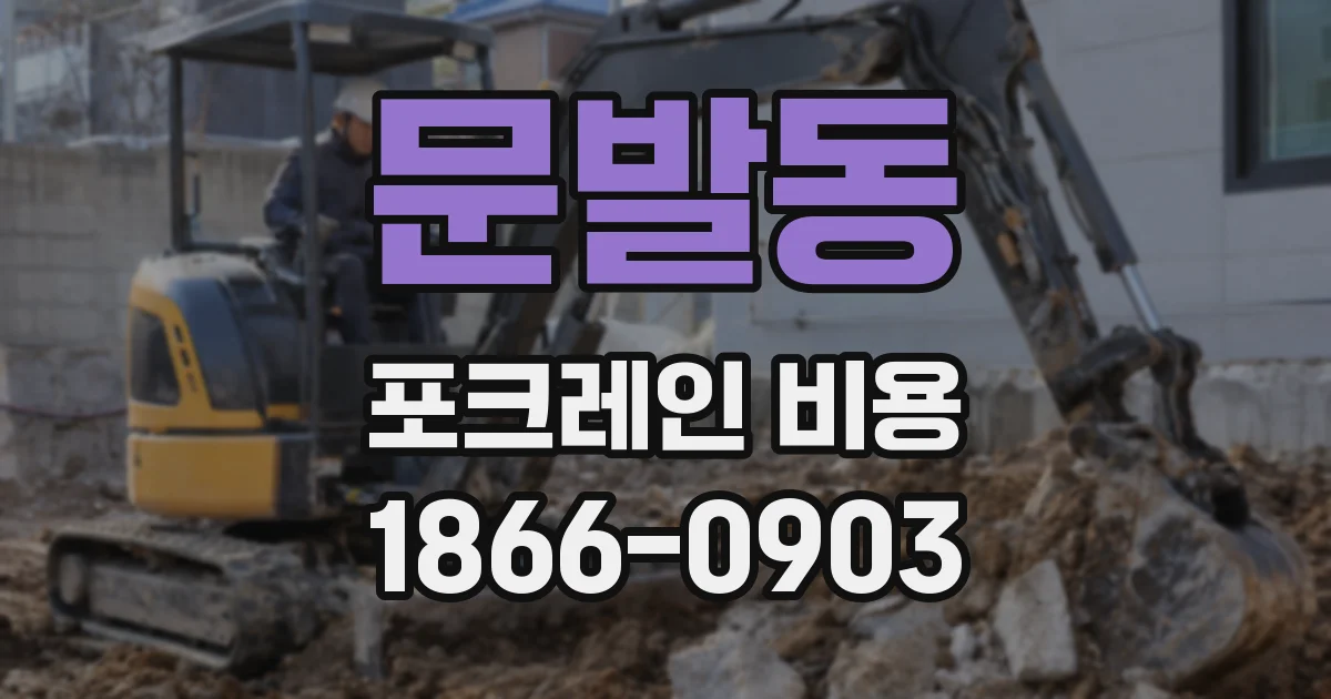 문발동 포크레인 비용