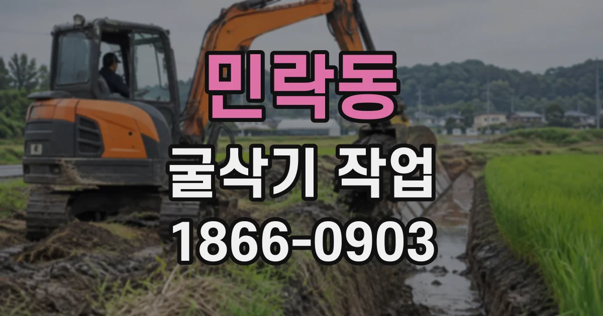 민락동 굴삭기작업