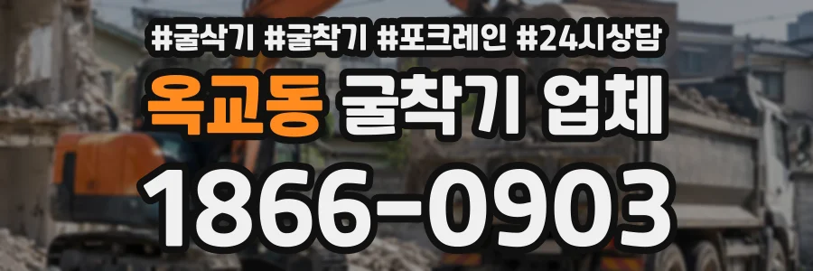 옥교동 굴착기업체 상담 전화 1866-0903